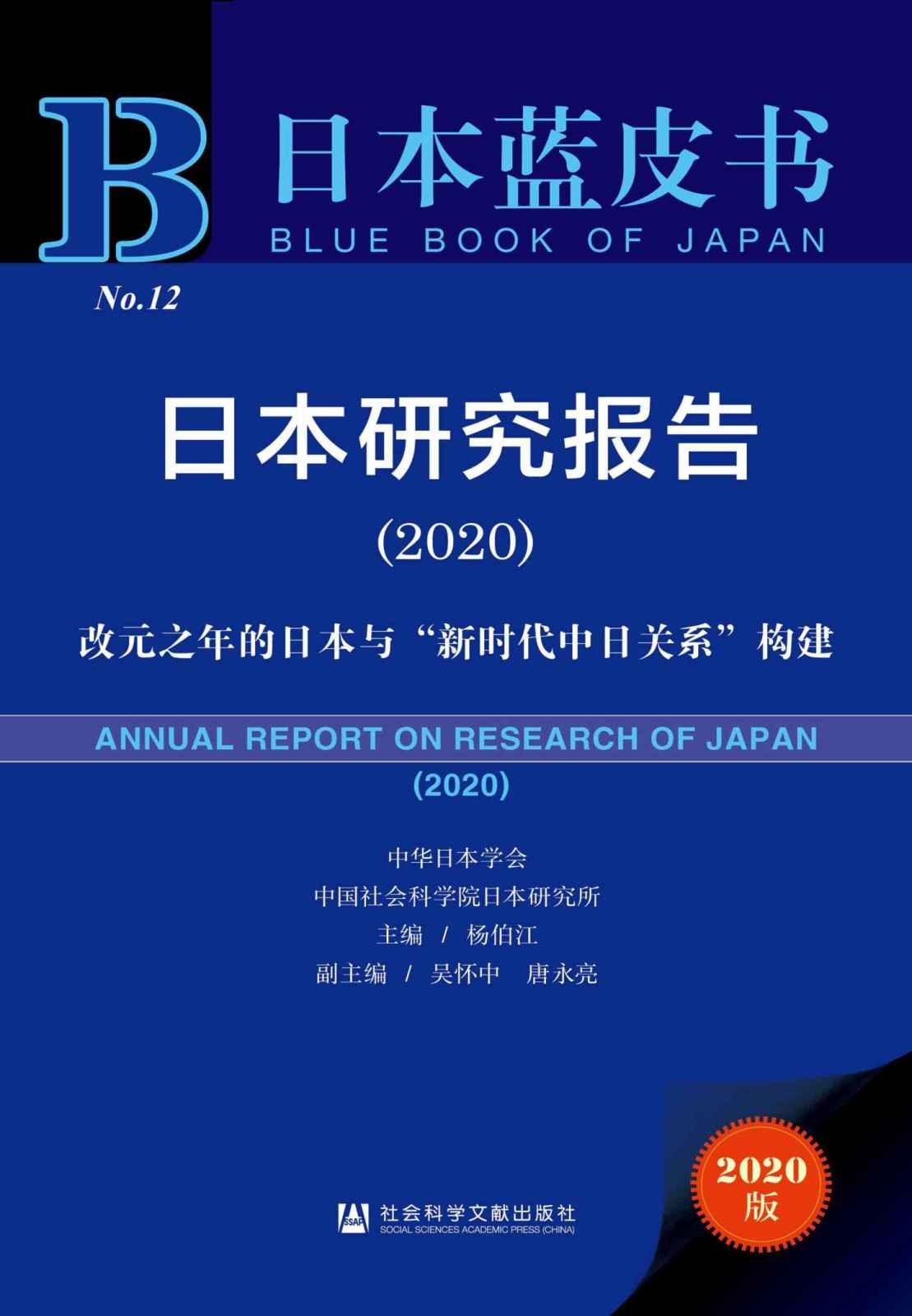 日本研究报告（2020）：改元之年的日本与“新时代中日关系”构建 (日本蓝皮书)